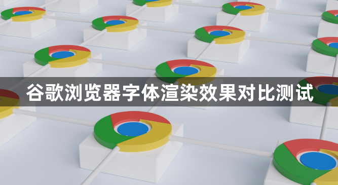 谷歌浏览器字体渲染效果对比测试1