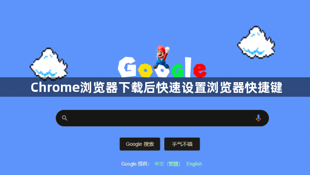 Chrome浏览器下载后快速设置浏览器快捷键1
