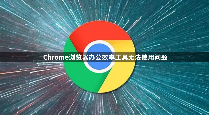Chrome浏览器办公效率工具无法使用问题1