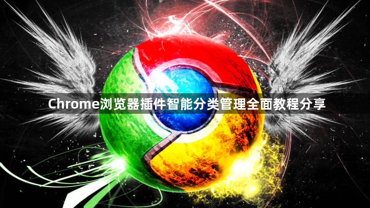 Chrome浏览器插件智能分类管理全面教程分享1