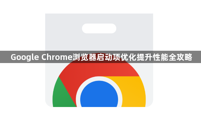 Google Chrome浏览器启动项优化提升性能全攻略1