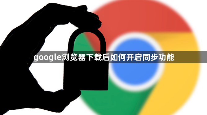 google浏览器下载后如何开启同步功能1