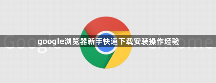 google浏览器新手快速下载安装操作经验1