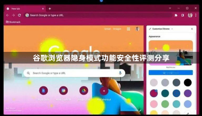 谷歌浏览器隐身模式功能安全性评测分享1