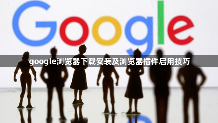 google浏览器下载安装及浏览器插件启用技巧1