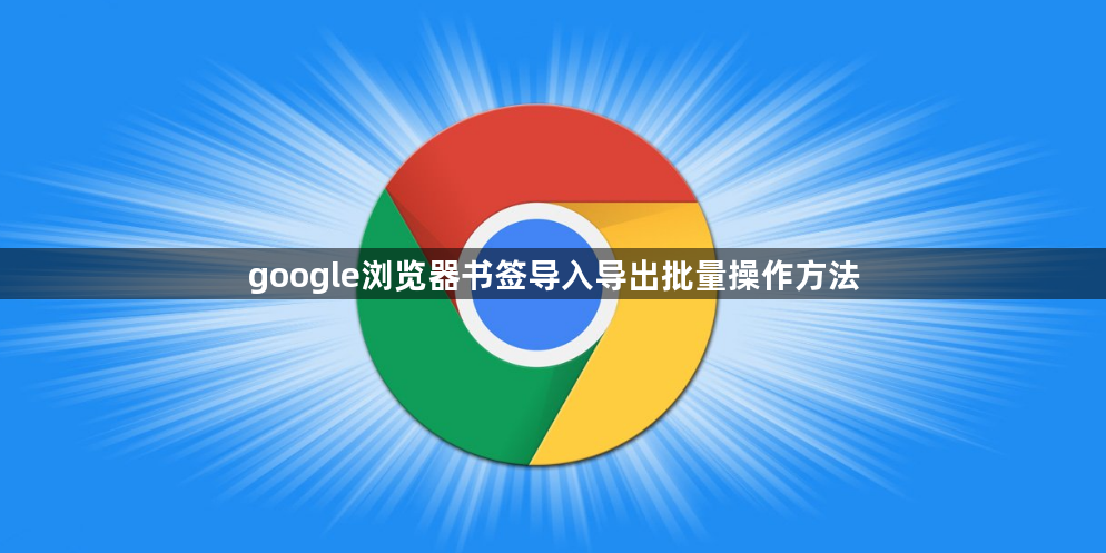 google浏览器书签导入导出批量操作方法1