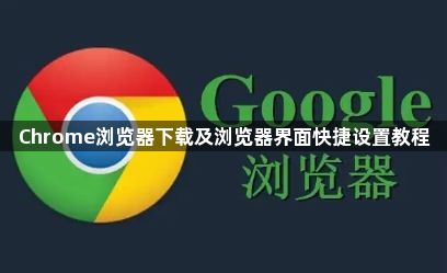 Chrome浏览器下载及浏览器界面快捷设置教程1