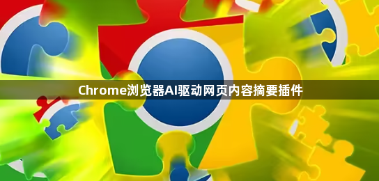 Chrome浏览器AI驱动网页内容摘要插件1