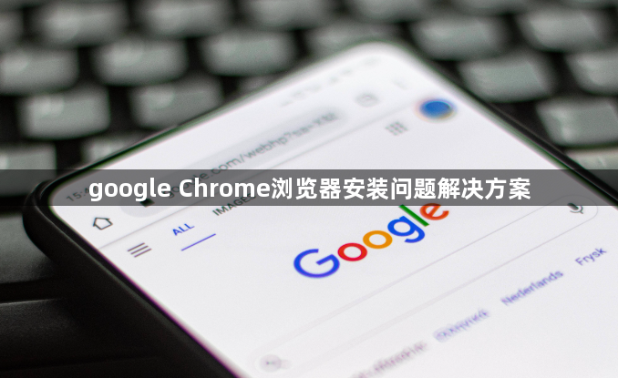 google Chrome浏览器安装问题解决方案1