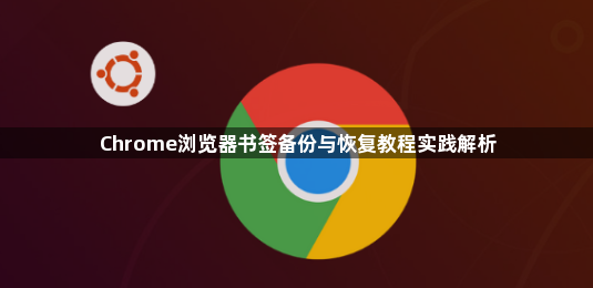 Chrome浏览器书签备份与恢复教程实践解析1