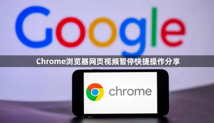 Chrome浏览器网页视频暂停快捷操作分享1