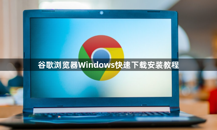 谷歌浏览器Windows快速下载安装教程1