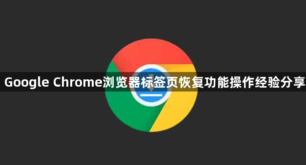 Google Chrome浏览器标签页恢复功能操作经验分享1