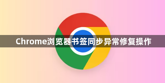 Chrome浏览器书签同步异常修复操作1