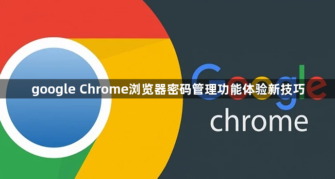 google Chrome浏览器密码管理功能体验新技巧1