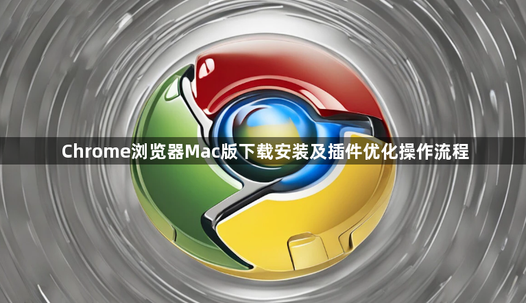 Chrome浏览器Mac版下载安装及插件优化操作流程1