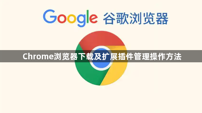Chrome浏览器下载及扩展插件管理操作方法1