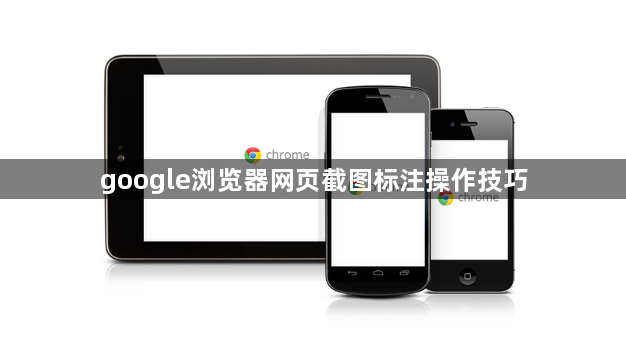 google浏览器网页截图标注操作技巧1
