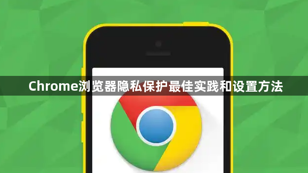 Chrome浏览器隐私保护最佳实践和设置方法1