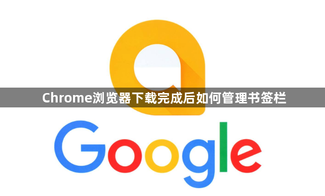 Chrome浏览器下载完成后如何管理书签栏1