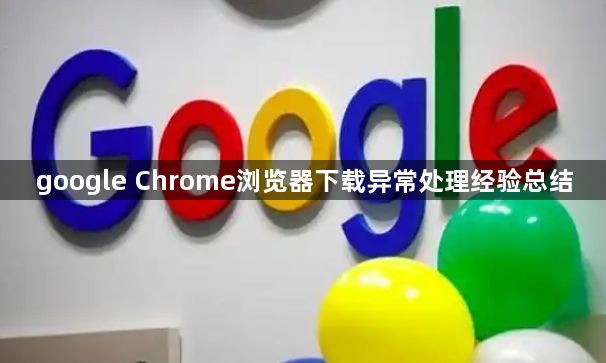 google Chrome浏览器下载异常处理经验总结1