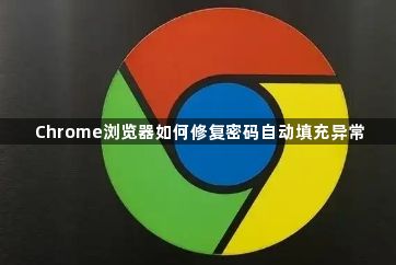 Chrome浏览器如何修复密码自动填充异常1