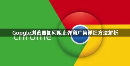 Google浏览器如何阻止弹窗广告详细方法解析1