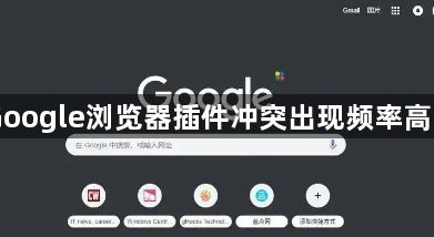 Google浏览器插件冲突出现频率高吗1