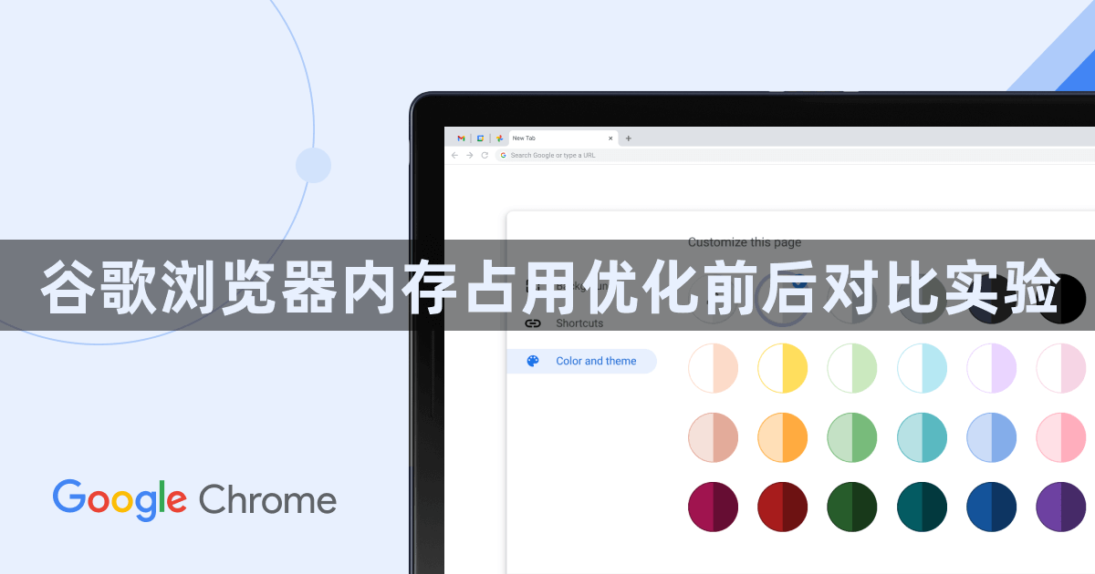 谷歌浏览器内存占用优化前后对比实验1