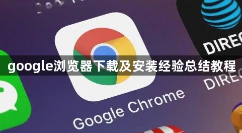 google浏览器下载及安装经验总结教程1