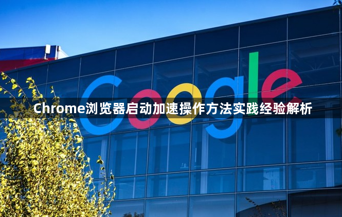 Chrome浏览器启动加速操作方法实践经验解析1