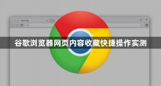 谷歌浏览器网页内容收藏快捷操作实测1
