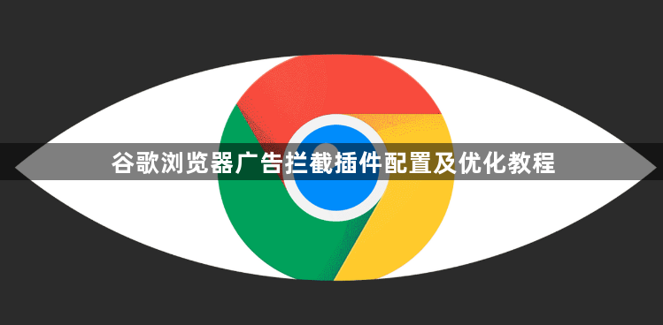 谷歌浏览器广告拦截插件配置及优化教程1