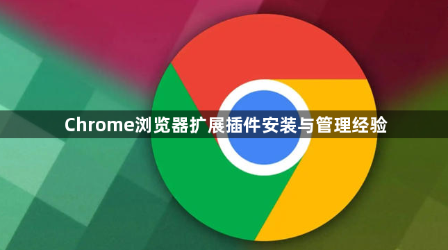 Chrome浏览器扩展插件安装与管理经验1
