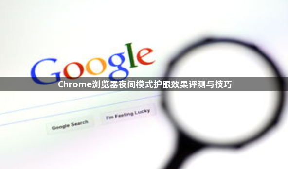 Chrome浏览器夜间模式护眼效果评测与技巧1