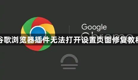 谷歌浏览器插件无法打开设置页面修复教程1