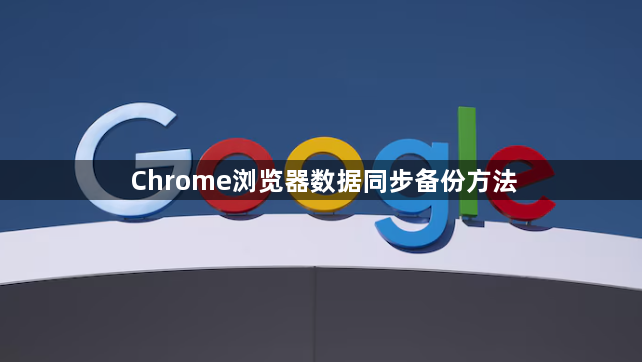 Chrome浏览器数据同步备份方法1