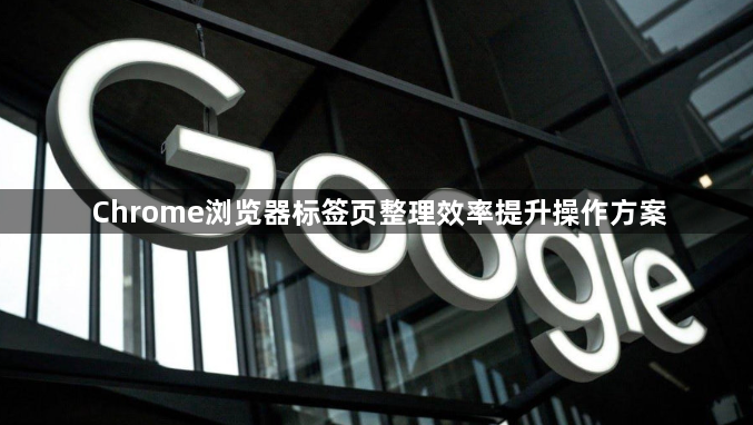 Chrome浏览器标签页整理效率提升操作方案1