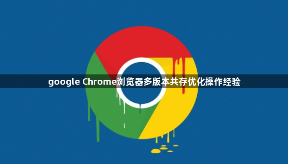 google Chrome浏览器多版本共存优化操作经验1