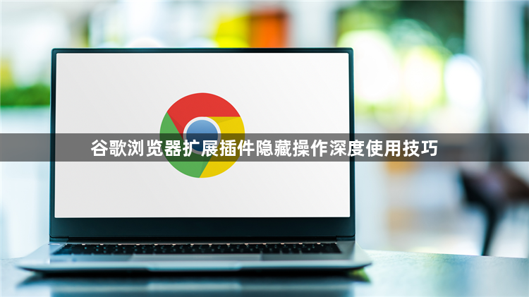 谷歌浏览器扩展插件隐藏操作深度使用技巧1