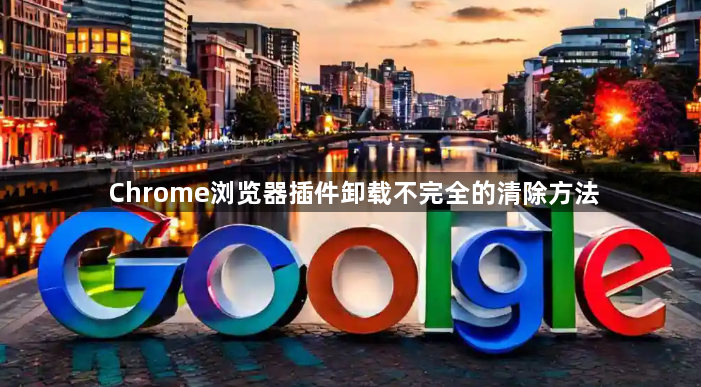 Chrome浏览器插件卸载不完全的清除方法1