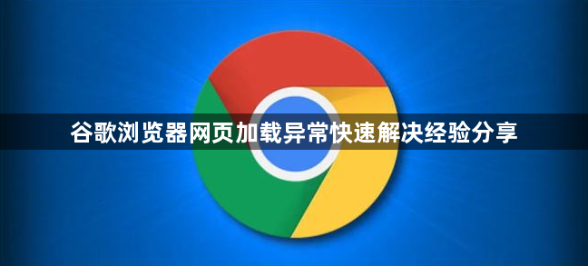 谷歌浏览器网页加载异常快速解决经验分享1