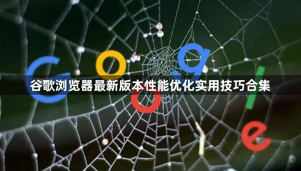 谷歌浏览器最新版本性能优化实用技巧合集1