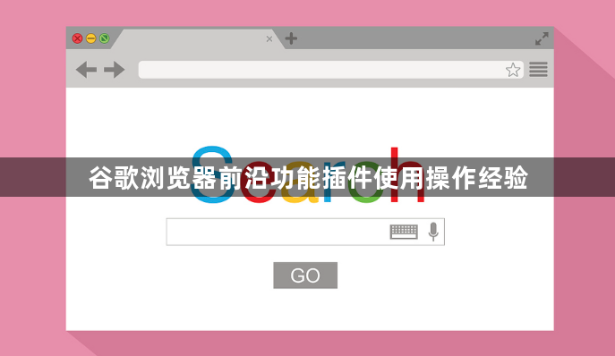 谷歌浏览器前沿功能插件使用操作经验1