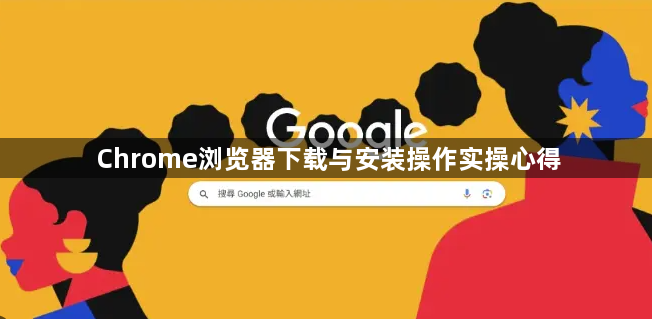 Chrome浏览器下载与安装操作实操心得1