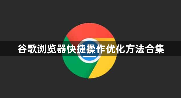 谷歌浏览器快捷操作优化方法合集1