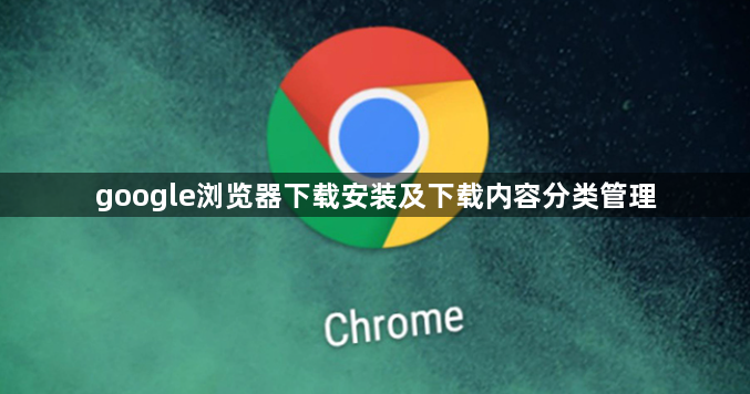 google浏览器下载安装及下载内容分类管理1