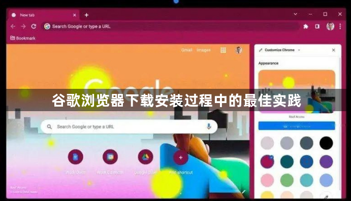 谷歌浏览器下载安装过程中的最佳实践1