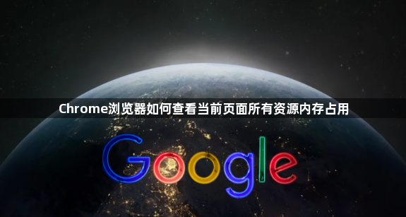 Chrome浏览器如何查看当前页面所有资源内存占用1