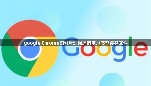 google Chrome如何清理损坏的本地书签缓存文件1